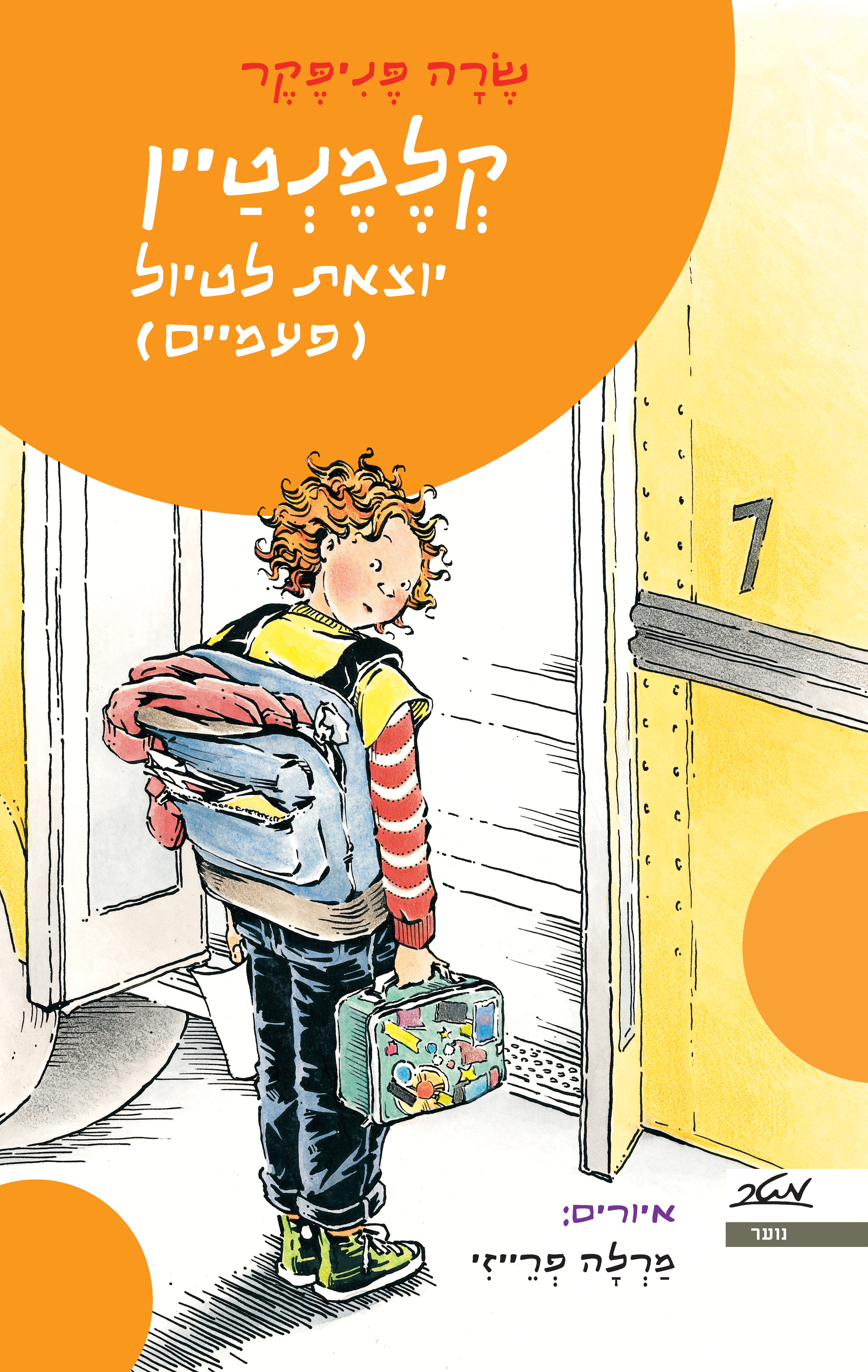 קלמנטיין יוצאת לטיול (פעמיים)