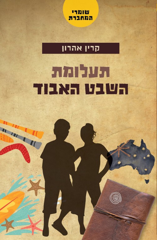 שומרי המחברת 1 תעלומת השבט האבוד