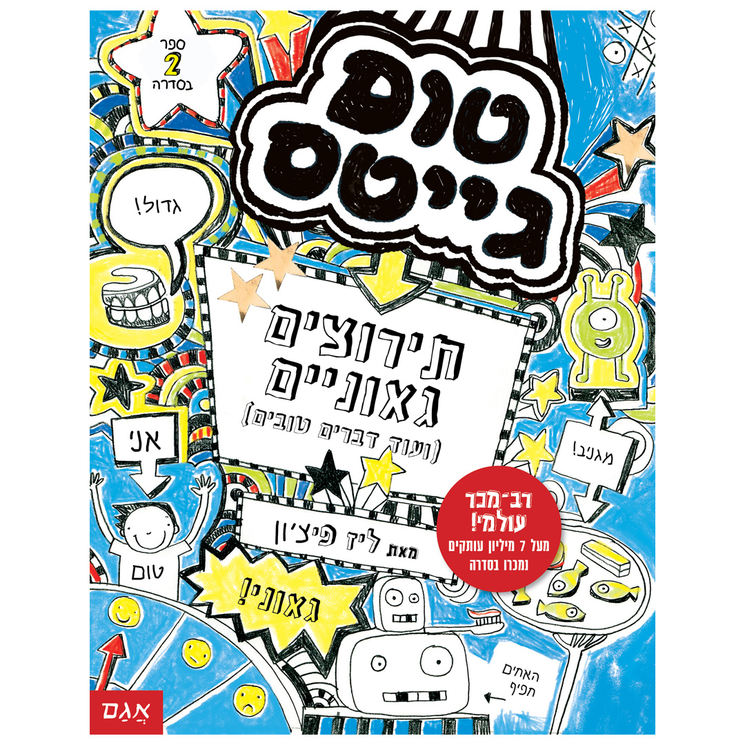 טום גייטס 2 תירוצים גאוניים