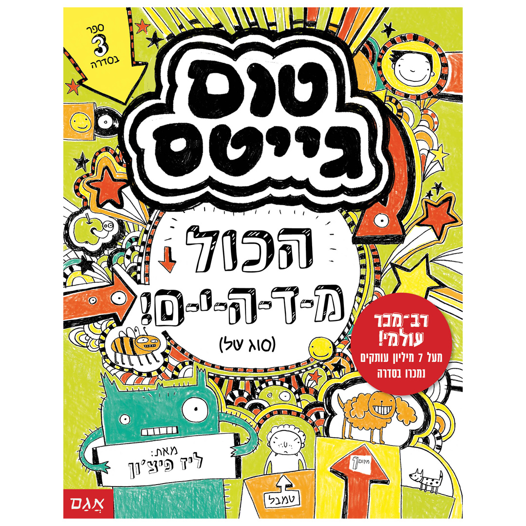 טום גייטס 3 הכל מ-ד-ה-י-ם!