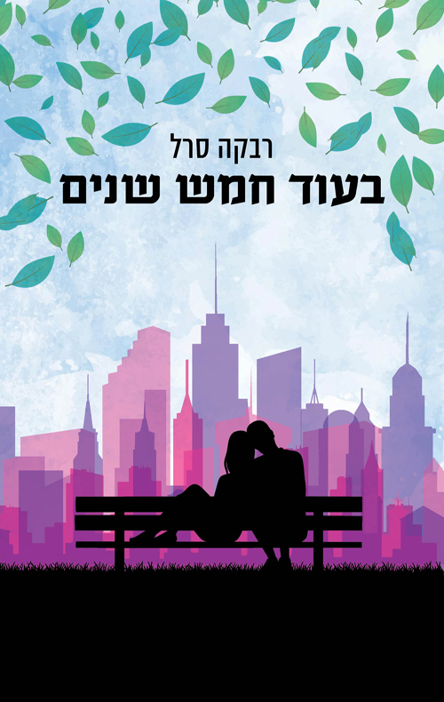 בעוד חמש שנים