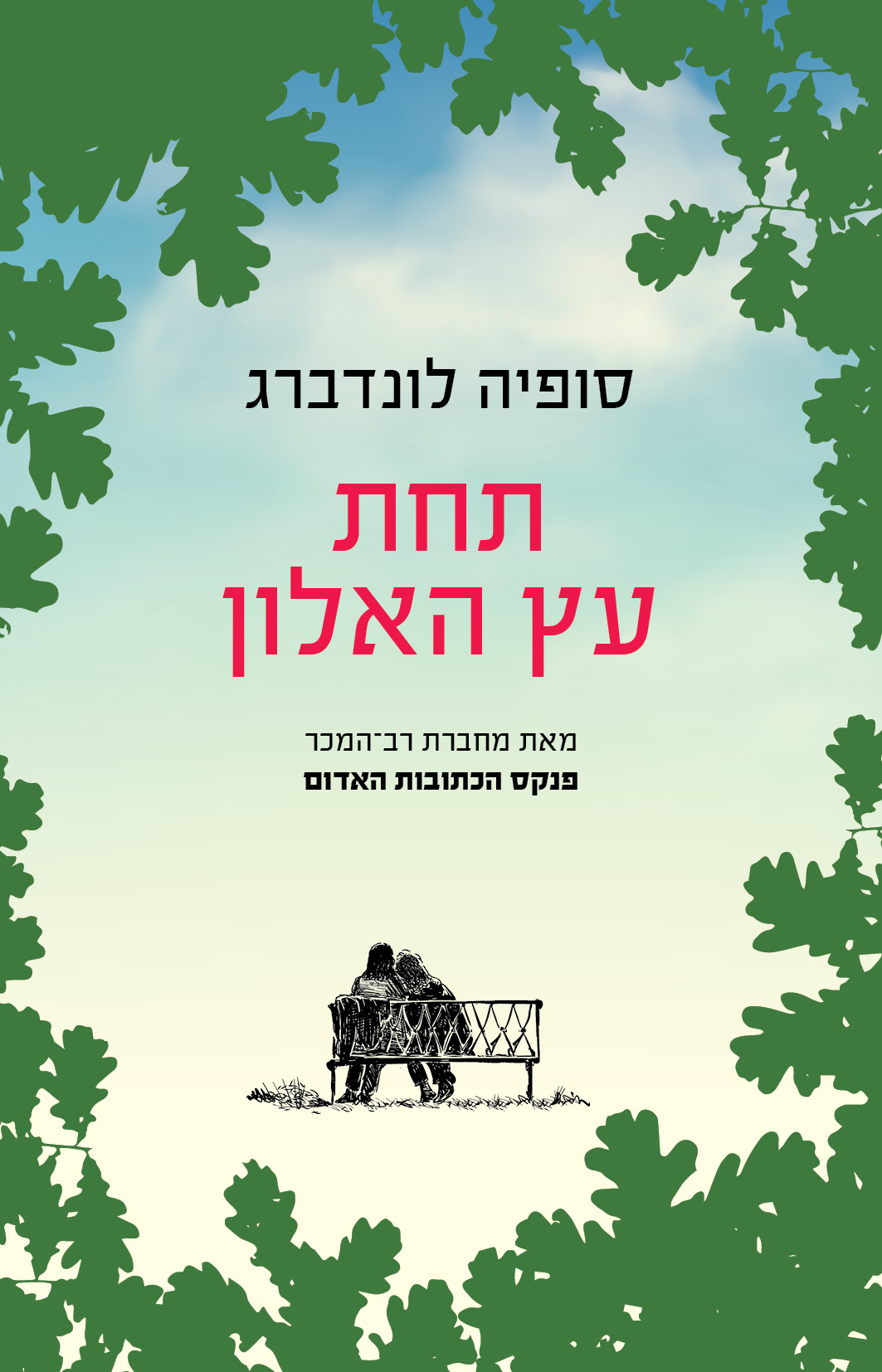 תחת עץ האלון