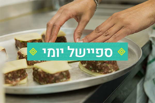 ספיישל יומי