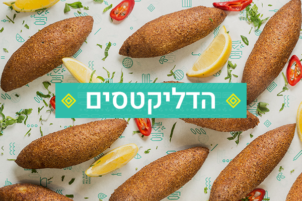 הדליקטסים הסודיים