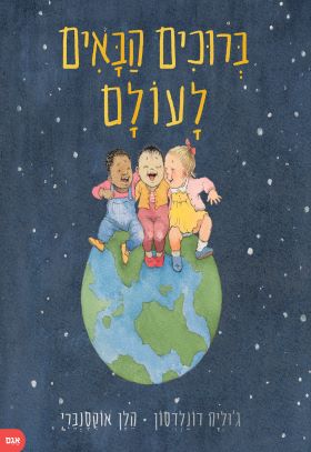 ברוכים הבאים לעולם