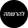 הרשמה - כיתות אמן