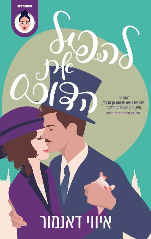 להפיל את הדוכס