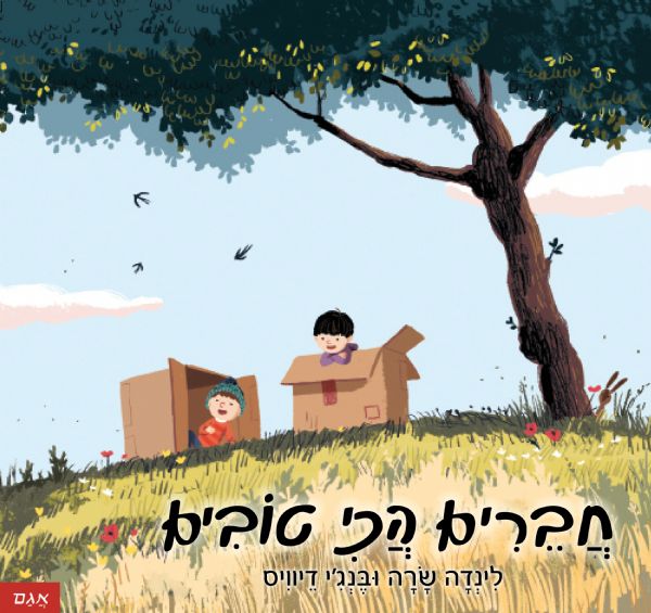 חברים הכי טובים