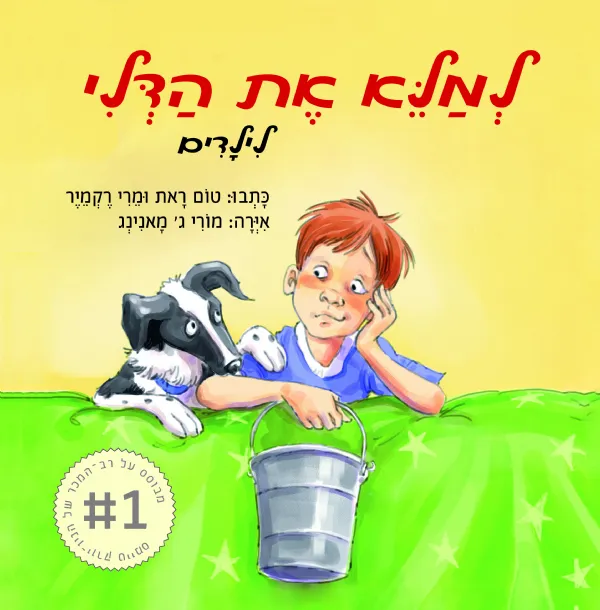 למלא את הדלי - לילדים