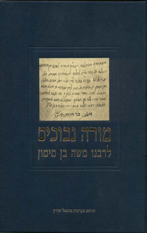 מורה נבוכים סט ב' כר'