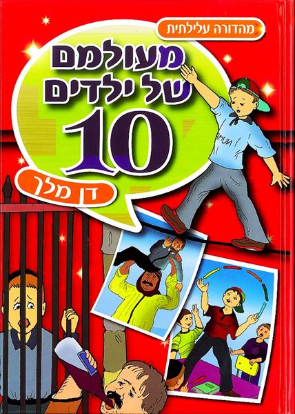 מעולמם של ילדים 10