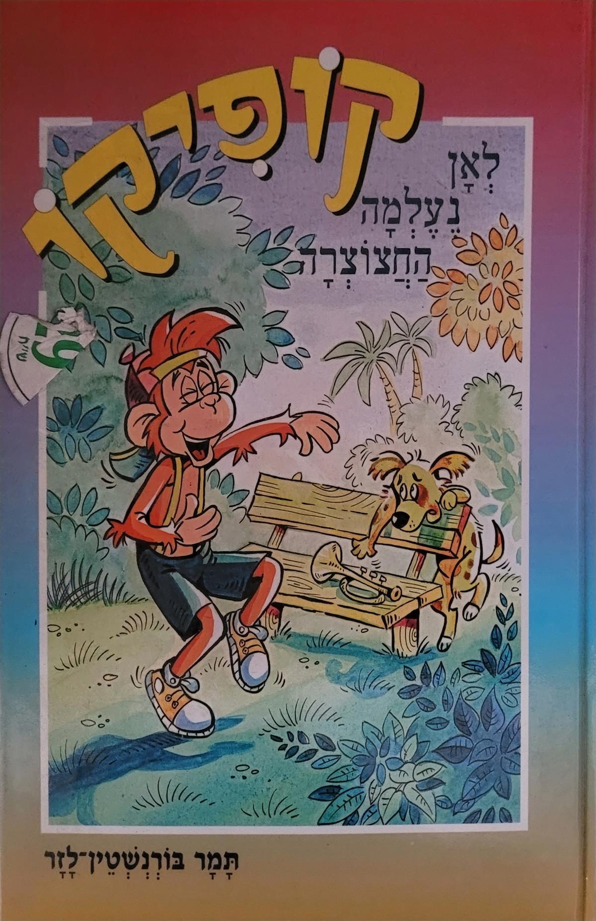 קופיקו - לאן נעלמה החצוצרה