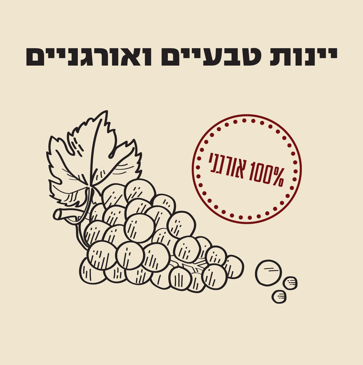 ההבדלים בין יין אורגני ליין טבעי