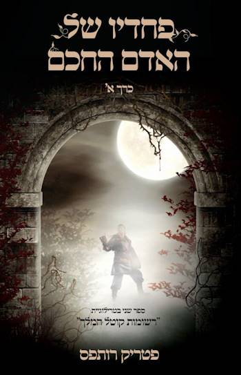 פחדיו של האדם החכם א