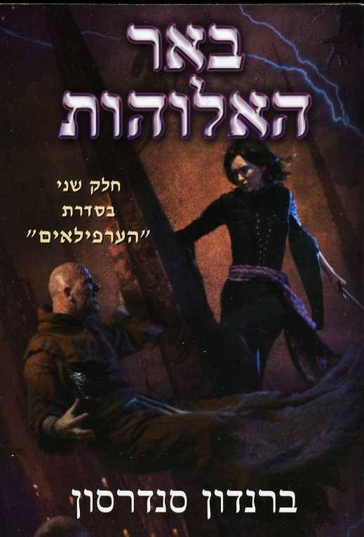 באר האלוהות