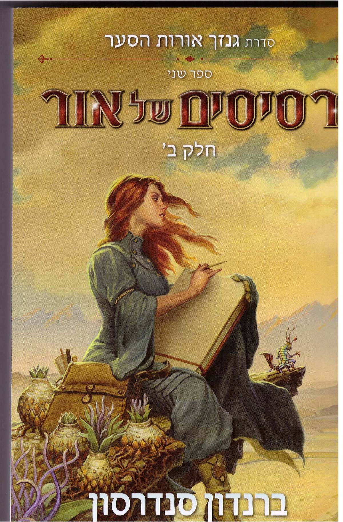 רסיסים של אור חלק ב'