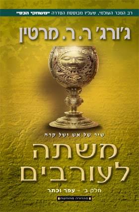 משתה לעורבים ב'-מהדורה מחודשת