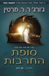 סופת החרבות ב מהדורה מחודשת