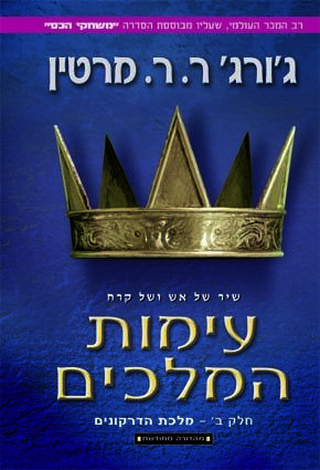 עימות המלכים ב'-מהדורה חדשה