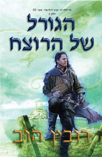 הגורל של הרוצח חלק ב-פיץ והליצן ספר 3