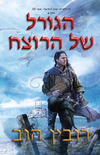 הגורל של הרוצח חלק א-פיץ והליצן ספר 3
