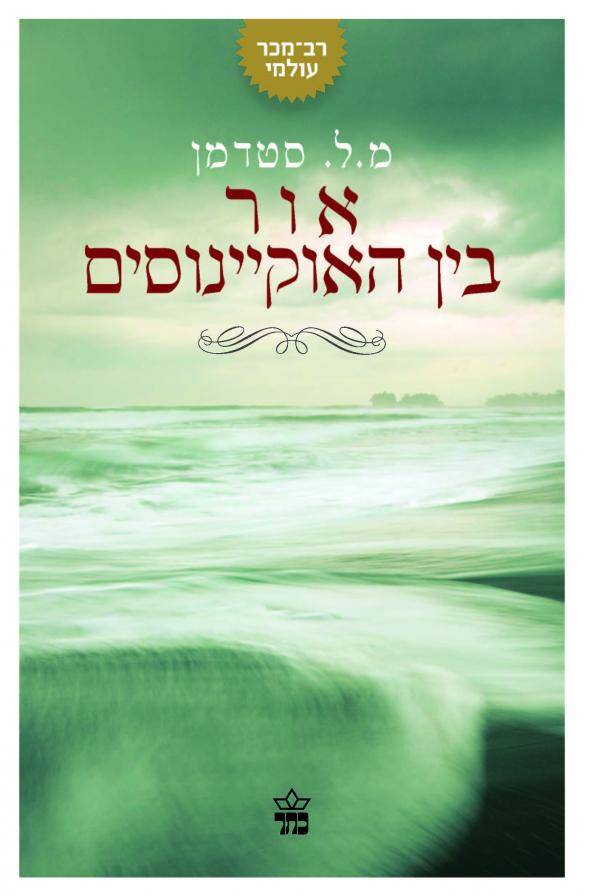 אור בין האוקיינוסים