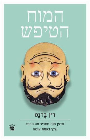 המוח הטיפש