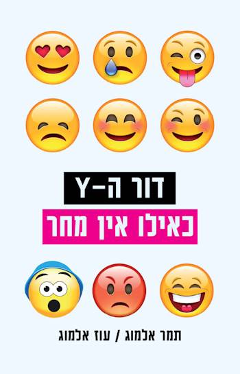 דור ה-Y כאילו אין מחר