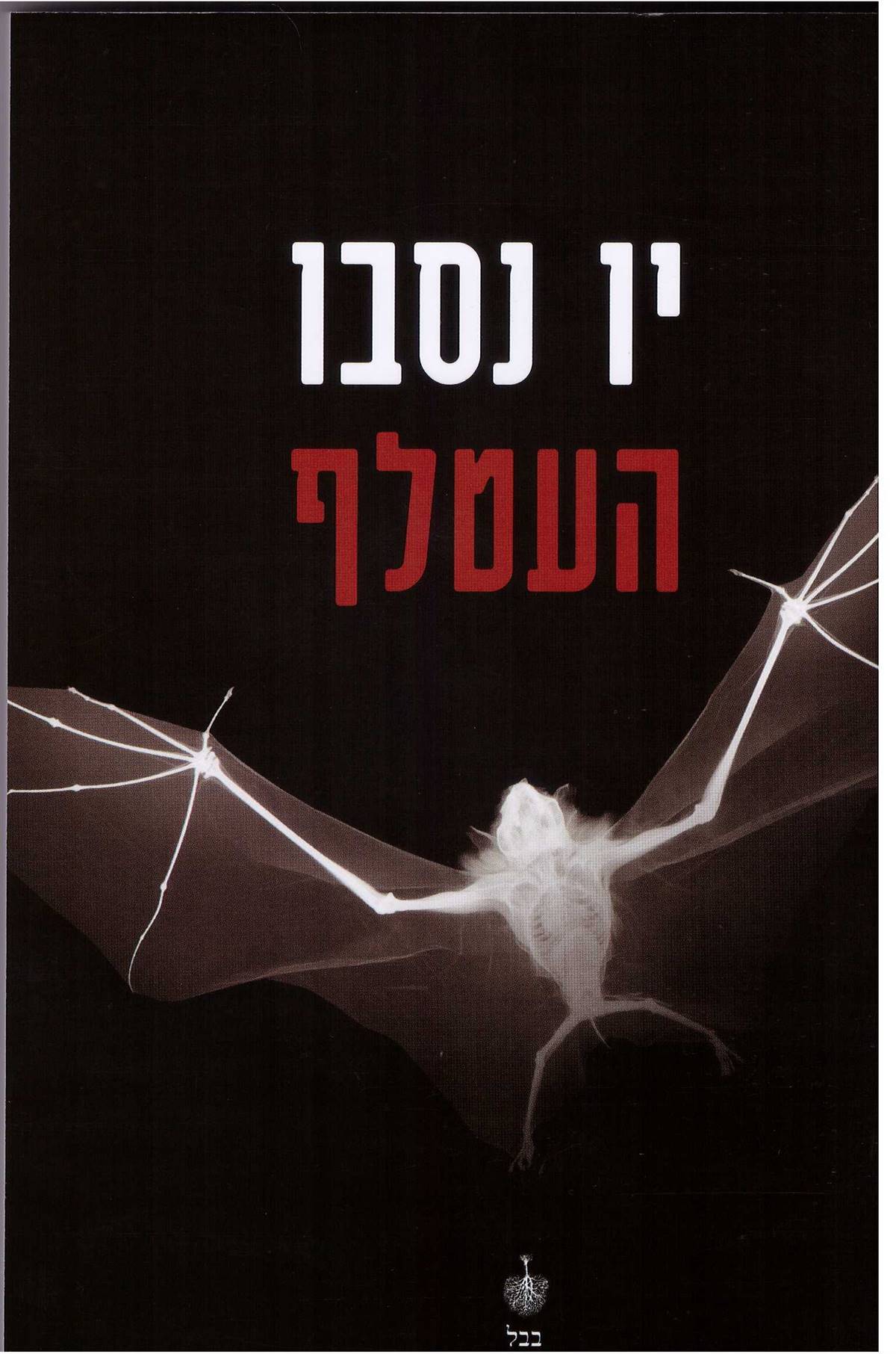 העטלף