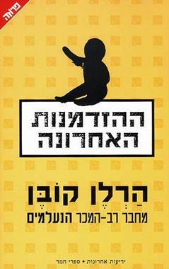 ההזדמנות האחרונה