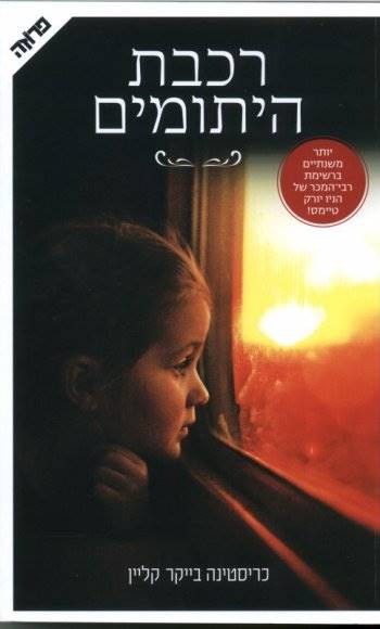 רכבת היתומים