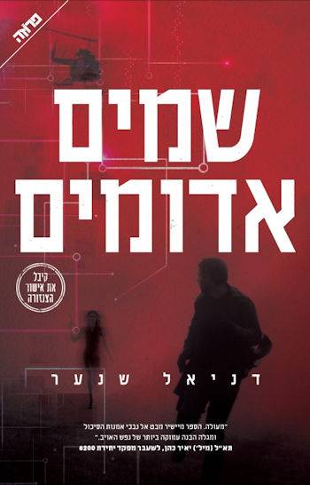 שמיים אדומים