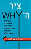 ציר ה-WHY