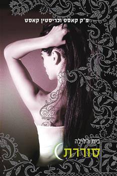 בית הלילה-סוררת