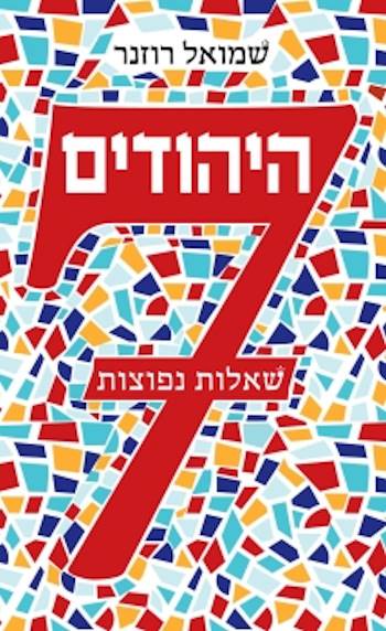 היהודים: 7 שאלות נפוצות