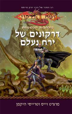 דרקונים של ירח נעלם-מלחמת הנשמות 3