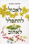 לאכול להתפלל לאהוב