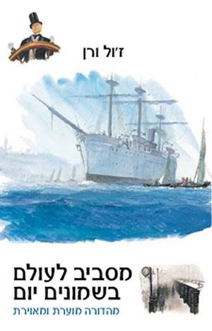 מסביב לעולם בשמונים יום מהדורה מוערת *מחודש