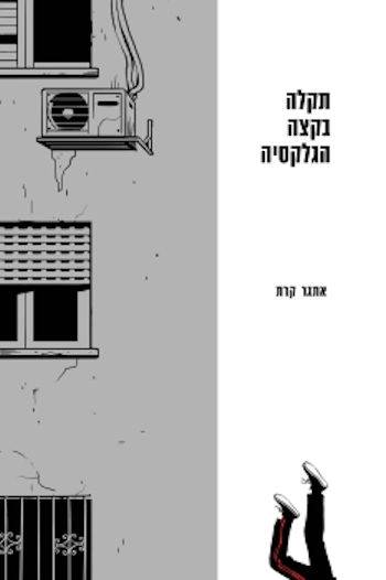 תקלה בקצה הגלקסיה