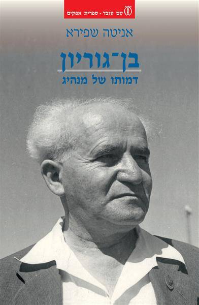 בן גוריון דמותו של מנהיג