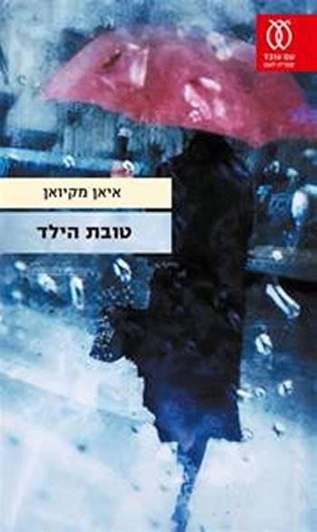 טובת הילד