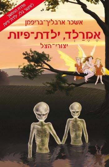 אמרלד ילדת פיות 2-יצורי הצל