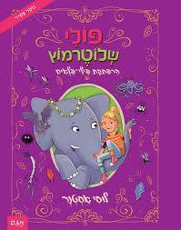 פולי שלוטרמוץ 2 הרפתקת פילי-פלאים