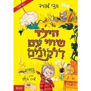 הילד שחי עם דרקונים