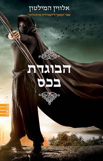 הבוגדת בכס ספר 2