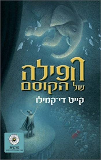 הפילה של הקוסם