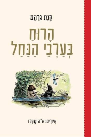 הרוח בערבי הנחל-מחודש