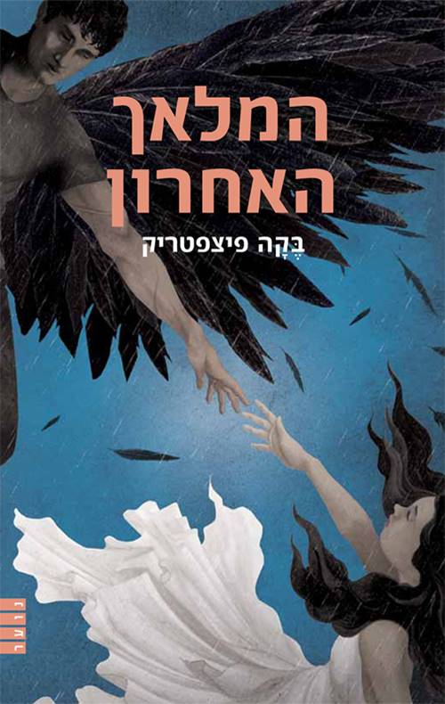 המלאך האחרון