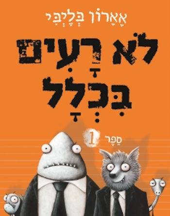 לא רעים בכלל 1