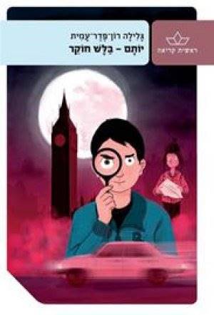 יותם בלש חוקר-מחודש